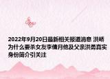 2022年9月20日最新相关报道消息 洪峤为什么要杀女友李倩月他及父亲洪勇真实身份简介引关注