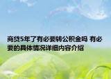 商贷5年了有必要转公积金吗 有必要的具体情况详细内容介绍