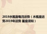 2019水瓶座每月运势（水瓶座运势2019年运势 星座须知）