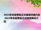 2023年央视春晚正式建组详细内容 2023年央视春晚正式建组具体介绍