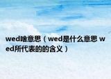 wed啥意思（wed是什么意思 wed所代表的的含义）