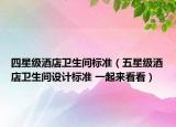 四星级酒店卫生间标准（五星级酒店卫生间设计标准 一起来看看）