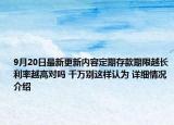 9月20日最新更新内容定期存款期限越长利率越高对吗 千万别这样认为 详细情况介绍