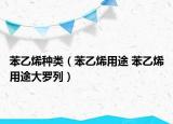 苯乙烯种类（苯乙烯用途 苯乙烯用途大罗列）