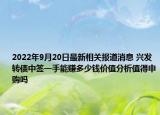 2022年9月20日最新相关报道消息 兴发转债中签一手能赚多少钱价值分析值得申购吗