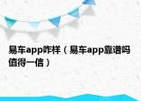易车app咋样（易车app靠谱吗 值得一信）