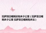 拉萨到日喀则还有多少公里（拉萨至日喀则多少公里 拉萨至日喀则有多远）