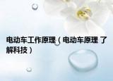 电动车工作原理（电动车原理 了解科技）