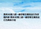 贵州:杜绝三超一疲劳等交通违法行为详细内容 贵州:杜绝三超一疲劳等交通违法行为具体介绍