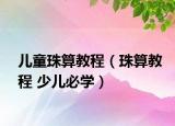 儿童珠算教程（珠算教程 少儿必学）