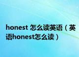 honest 怎么读英语（英语honest怎么读）