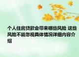 个人住房贷款会带来哪些风险 这些风险不能忽视具体情况详细内容介绍
