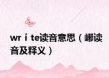 wrⅰte读音意思（峫读音及释义）