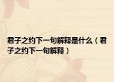 君子之约下一句解释是什么（君子之约下一句解释）