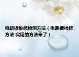 电路板维修检测方法（电源板检修方法 实用的方法来了）