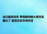 当日最新消息 事情越闹越大果然美国怂了 最后还是乖乖听话