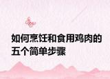 如何烹饪和食用鸡肉的五个简单步骤
