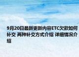 9月20日最新更新内容ETC欠款如何补交 两种补交方式介绍 详细情况介绍