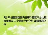 9月20日最新更新内容哪个借款平台比较容易通过 三个借款平台介绍 详细情况介绍