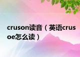 cruson读音（英语crusoe怎么读）