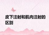 皮下注射和肌肉注射的区别