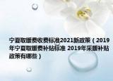 宁夏取暖费收费标准2021新政策（2019年宁夏取暖费补贴标准 2019年采暖补贴政策有哪些）