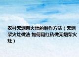 农村无烟柴火灶的制作方法（无烟柴火灶做法 如何用红砖做无烟柴火灶）