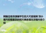 网曝北电导演骗学生拍大尺度视频 到小屋内拍摄暴露的照片具体情况详细内容介绍
