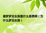 做梦梦见女孩是什么意思啊（为什么梦见女孩）