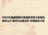 9月20日最新更新内容浦发信用卡拒绝协商怎么办 解决办法是这样 详细情况介绍