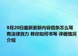 9月20日最新更新内容借条怎么写有法律效力 教你如何书写 详细情况介绍