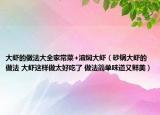 大虾的做法大全家常菜+油焖大虾（砂锅大虾的做法 大虾这样做太好吃了 做法简单味道又鲜美）