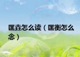 匡垚怎么读（匡衡怎么念）