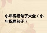 小年祝福句子大全（小年祝福句子）