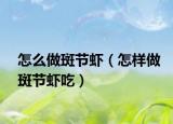 怎么做斑节虾（怎样做斑节虾吃）