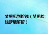 梦里见到捡钱（梦见捡钱梦境解析）