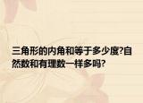 三角形的内角和等于多少度?自然数和有理数一样多吗?