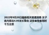 2022年9月20日最新相关报道消息 女子体内排出4.95米长绦虫 这些食物食用时千万注意