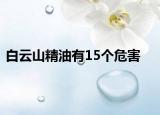 白云山精油有15个危害