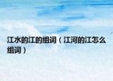 江水的江的组词（江河的江怎么组词）
