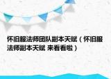 怀旧服法师团队副本天赋（怀旧服法师副本天赋 来看看啦）