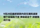 9月20日最新更新内容交通和浦发哪个容易批下来 肯定是这个 详细情况介绍