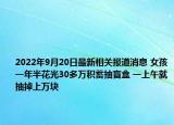 2022年9月20日最新相关报道消息 女孩一年半花光30多万积蓄抽盲盒 一上午就抽掉上万块