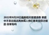 2022年9月20日最新相关报道消息 家庭中不幸出现这两类祸人他们是来找你讨债的 你家有吗