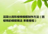 混凝土圆形楼梯模板制作方法（圆楼梯的模板做法 来看看啦）