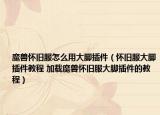 魔兽怀旧服怎么用大脚插件（怀旧服大脚插件教程 加载魔兽怀旧服大脚插件的教程）
