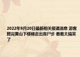 2022年9月20日最新相关报道消息 游客爬完黄山下楼梯走出丧尸步 看着太搞笑了