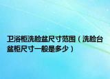 卫浴柜洗脸盆尺寸范围（洗脸台盆柜尺寸一般是多少）