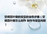 空调百叶窗的安装的全程步骤（空调百叶窗怎么制作 制作与安装问题）
