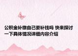 公积金补缴自己要补钱吗 快来探讨一下具体情况详细内容介绍